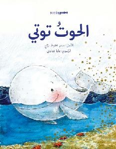 Touti the Whale &#1575;&#1604;&#1581;&#1608;&#1578; &#1578;&#1608;&#1578;&#1610;